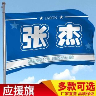 张杰应援大旗定制音乐节旗帜张杰应援大旗带杆张杰应援旗