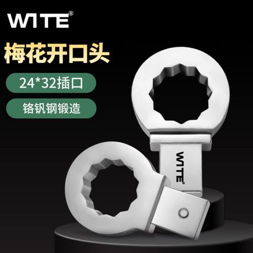 WITE唯特24*32mm可换头扭力扳手重型梅花头插件大扭矩力矩眼镜头