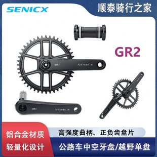 SENICX驭勇 GR2越野公路牙盘中空一体单盘轻量化曲柄29mm中轴套件