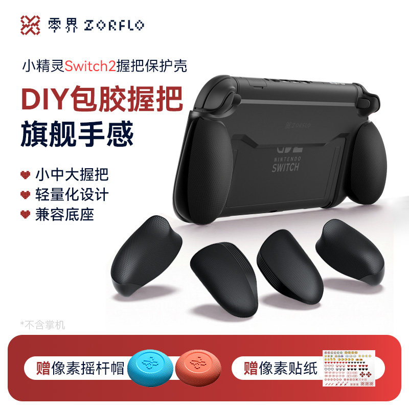零界ns2摇杆帽握把保护壳套装图片
