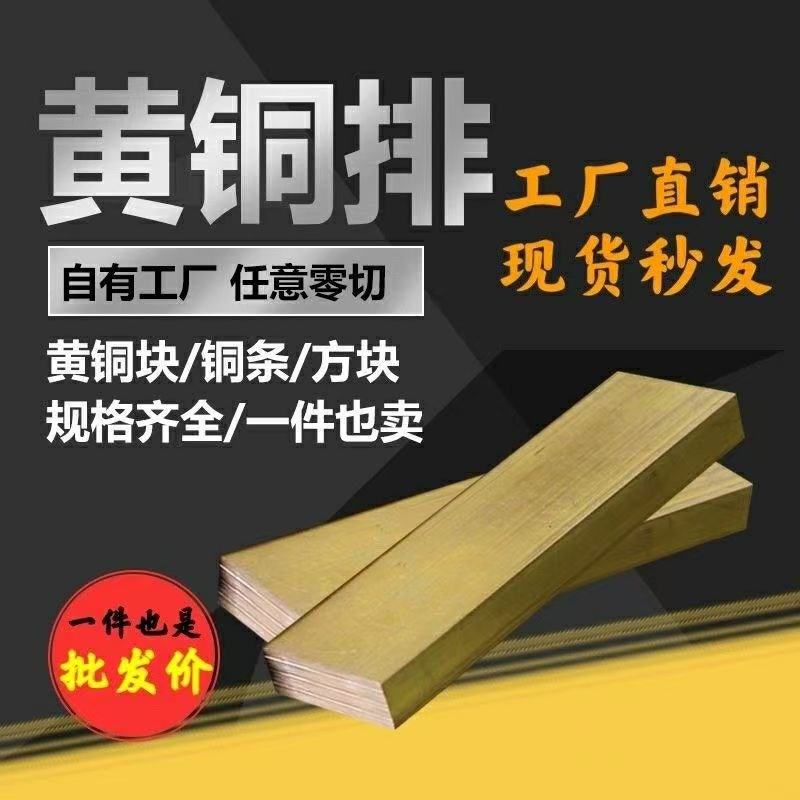 H59黄铜排 黄铜方棒 H62 黄铜板B 黄铜扁条 黄铜方条  黄铜 可零