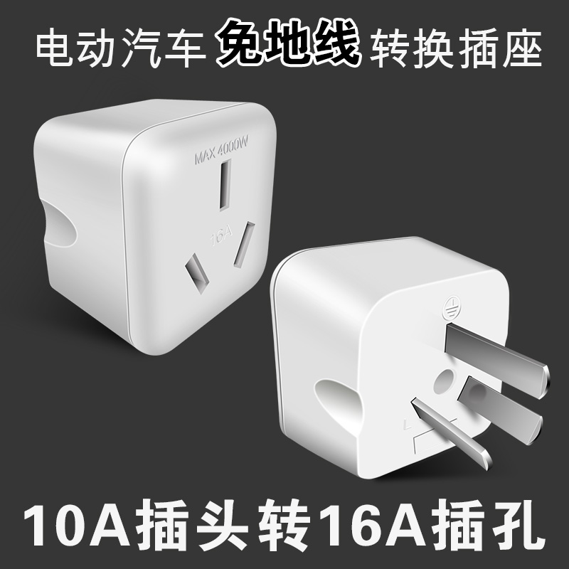 新能源电c动汽车免接地转换器接地宝插座地线宝16A转换插座