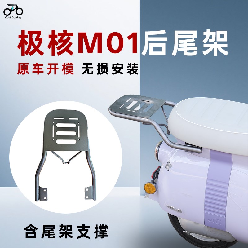适用春风极核MO1尾箱架m01电动自行车后备箱支架T电轻摩改装后尾