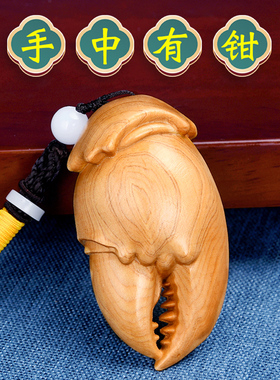 绿檀崖柏手中有钱l蟹钳手把件把把壶横财把玩文玩解压螃蟹钳子挂