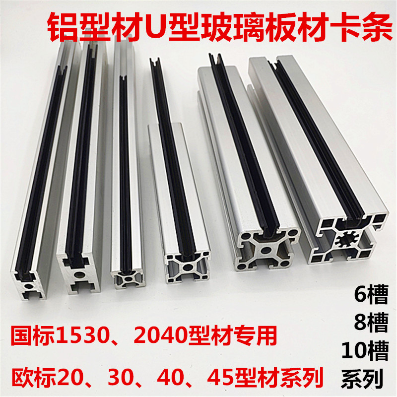 1530铝d型材U型槽条6810槽玻璃板材卡条 2040U型密封条卡板材胶条