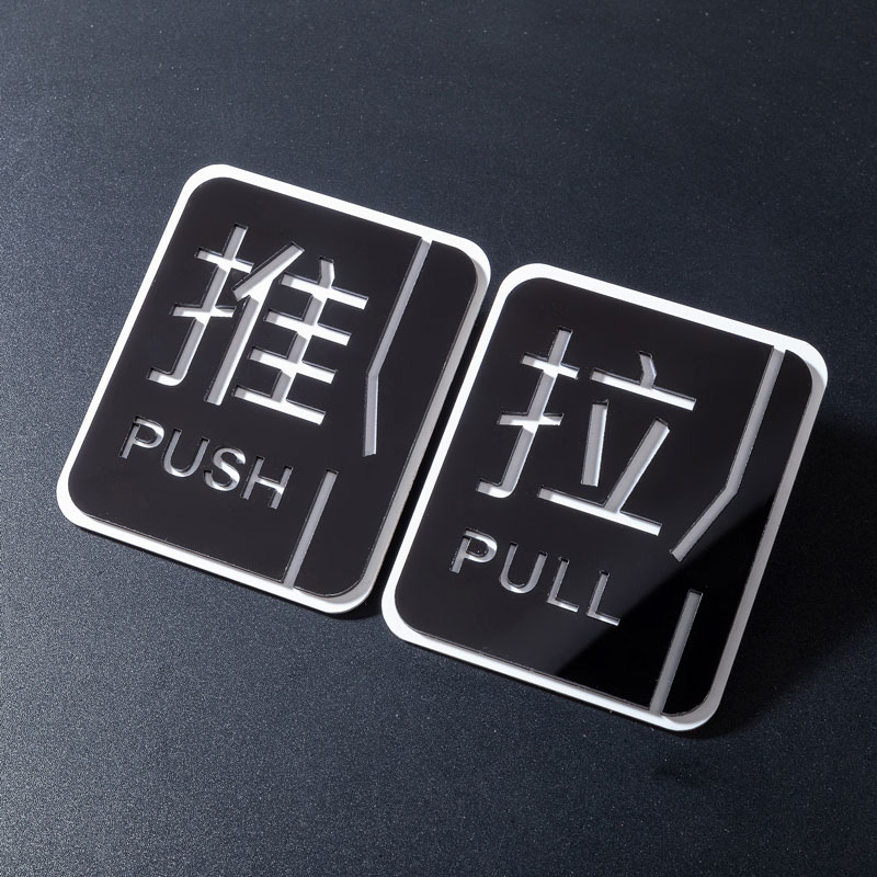 推拉贴3d立体h墙贴画玻璃房门贴标示牌创意大气门牌布置自粘装饰图片