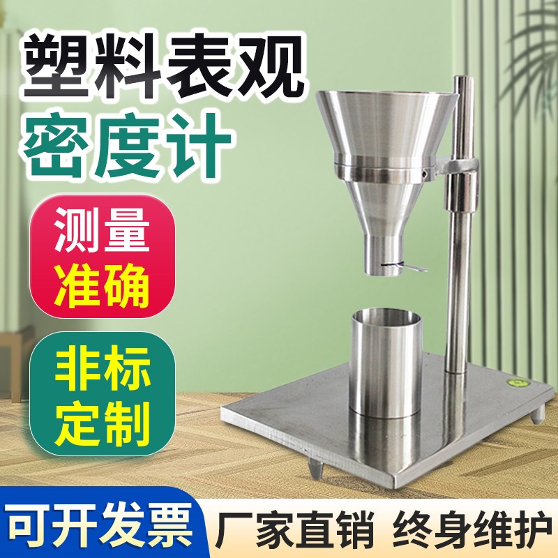 塑料颗粒表观密度计金属粉末堆密度仪AH型B型高聚物松装密度测试