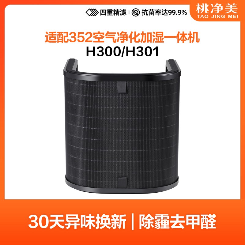 适配352加湿净化一体机耗材v空气净化器加湿滤网蒸发滤芯H300 301