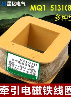 交流牵引电磁铁线圈 MQ1-5131 5141 5121 5151电磁铁线圈 380v
