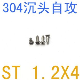 自攻钉不锈钢304沉头尖尾自攻螺丝ST1.2*4/千 GB846自攻钉st1.2x4
