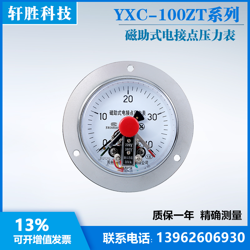 YXC-100ZT  4q0MPa 磁助式轴向带边电接点压力表 苏州轩胜仪表