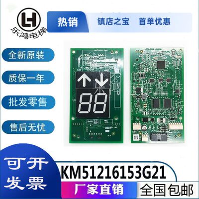 通用电梯KM51216153G11G21 KM51216154H03 H04 H05外呼显示板全新