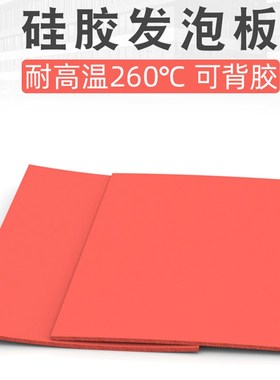 硅胶发泡板发泡硅胶垫板烫画机海绵垫耐高温红色密封R垫235/10mm