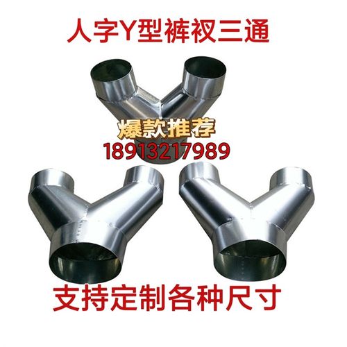 镀锌白铁皮风管Y三通一分为二油烟机排烟M软管接头裤衩三通通用型