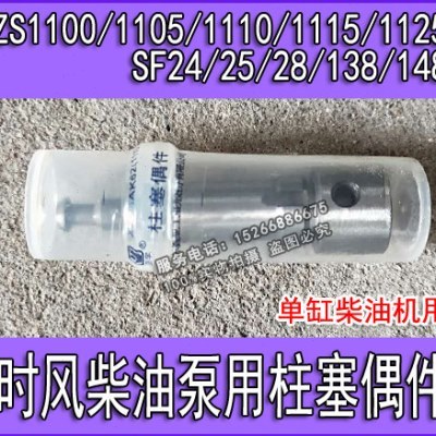 时风 柴油机 柴油泵用  柱塞 偶件 精密配件 单缸柴油机用