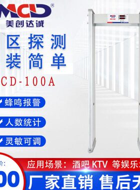 美创达诚MCD-100A全区安检门经济型酒吧溜冰场通用金属安检探测门