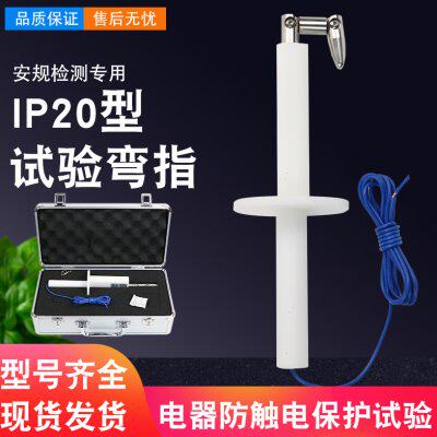 IP20C试验指标准 试验指B类 铰连试验指试验弯指