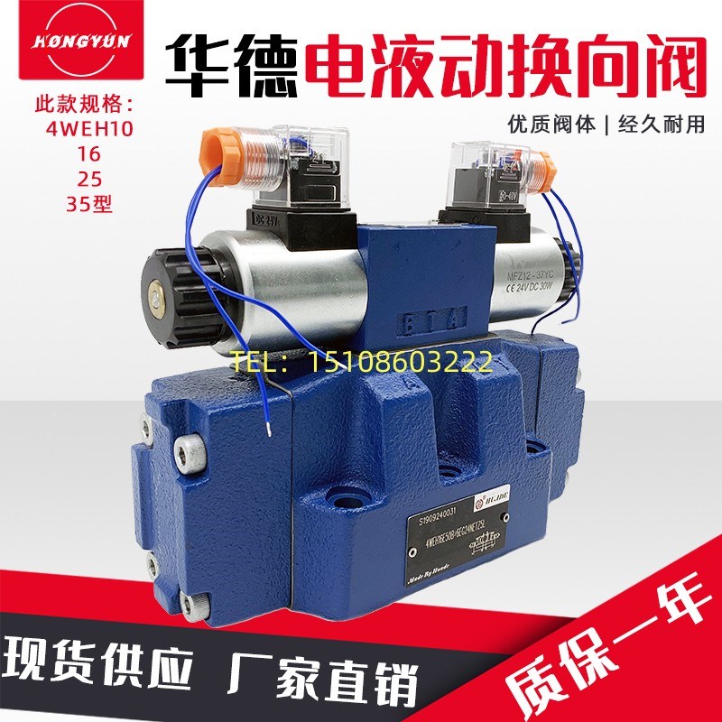 北京华德液压阀量大优惠 4WEH16型电H液换向阀 液压件现货供应包