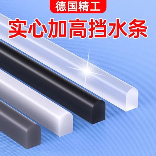 德国浴室挡水条淋浴化妆室门槛防水隔水条厨房R台面洗手盆自粘窗