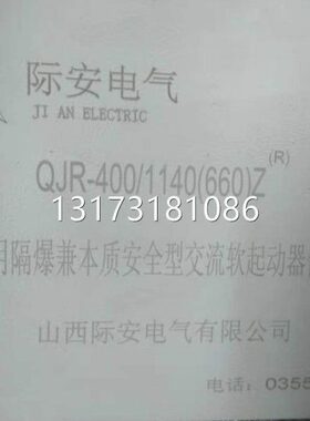 型号全际安电气QJR-400/1140(660)Z矿用本安型交流真空软起动器保