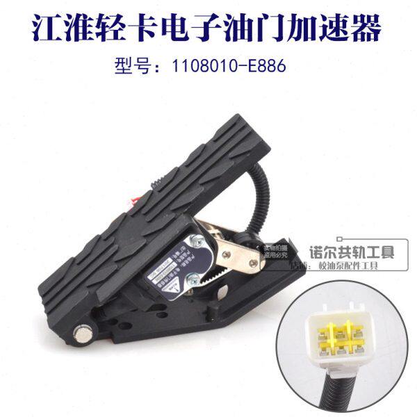 江淮轻卡电子油门加速器油门踏板型号1108010-E886油门配件