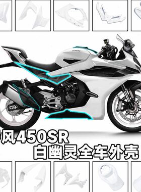 适用春风450SR改装白色全车外壳挡泥板定风翼排气护盖
