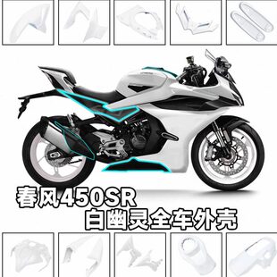 适用春风450SR改装白色全车外壳挡泥板定风翼排气护盖