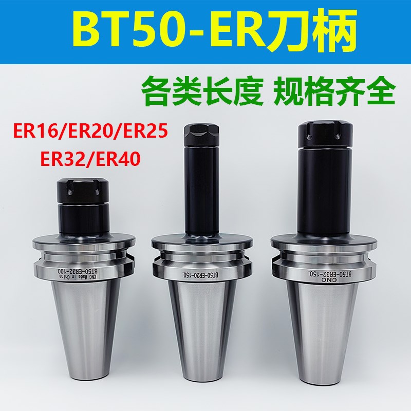 高精度BT50-ER数控刀柄ER16/ER20D/ER25/ER32/ER弹性夹头加长刀柄