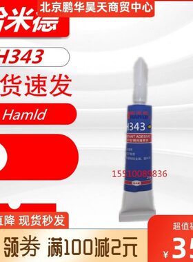 哈米德Hamld结构连接环氧胶H343 金属陶瓷复合材料粘接 20克/管