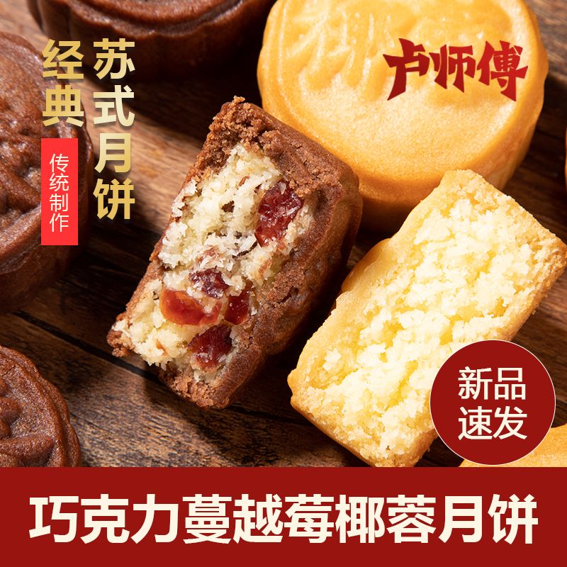 卢师傅月饼椰蓉巧克力蔓越莓传统软皮中秋节小月饼散装零食糕点