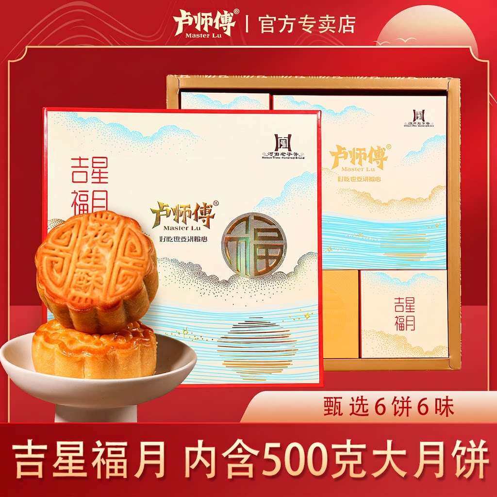 卢师傅中秋月饼礼盒多口味送礼