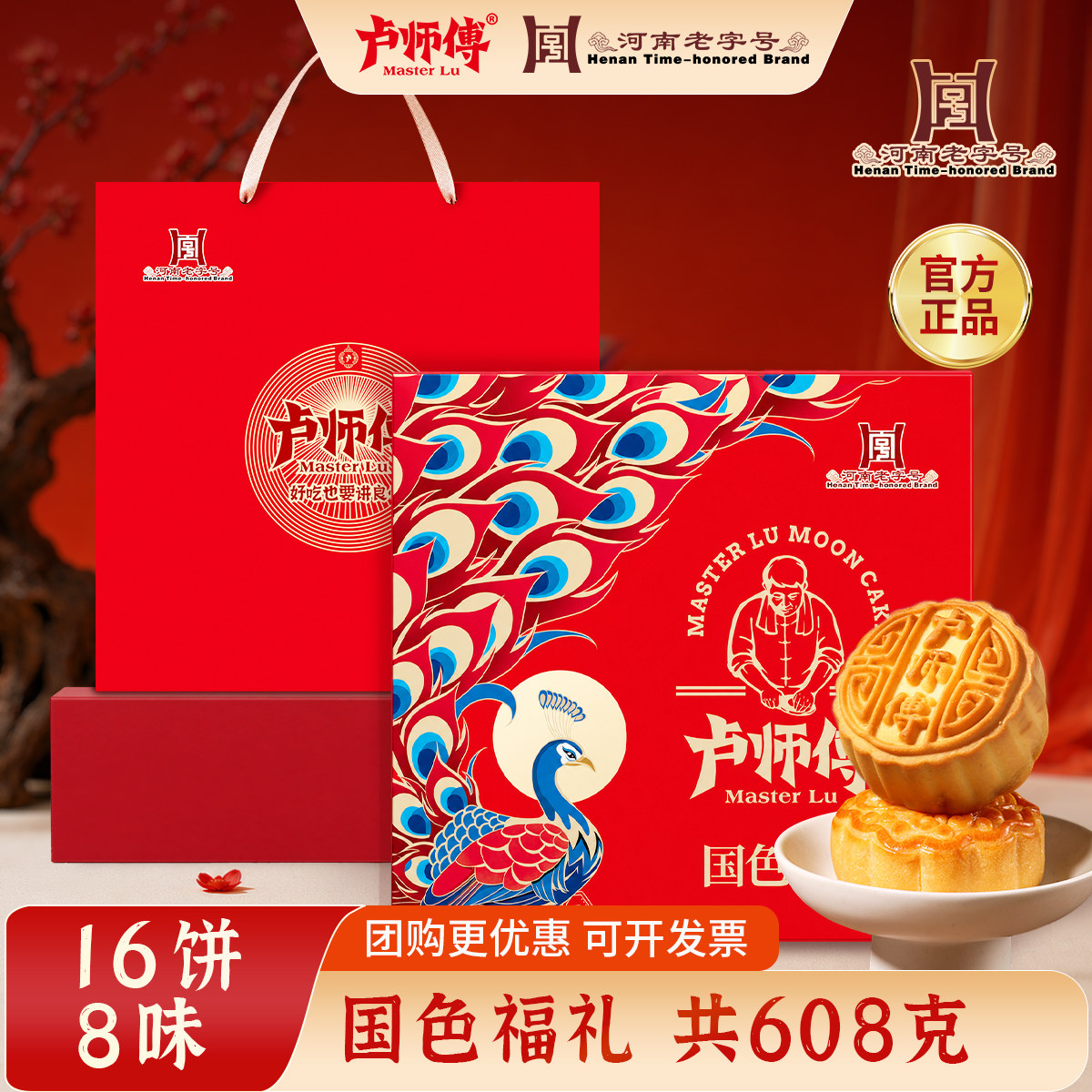 卢师傅国色福礼中秋月饼礼盒装