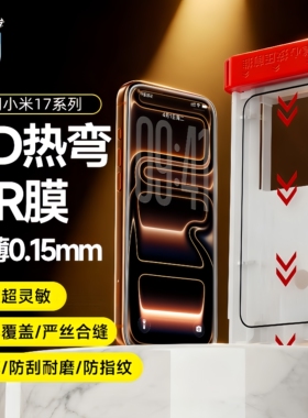 【3D热弯AR增透钢化膜】来贴宝适用于小米17promax钢化膜小米15超薄0.15mm手机膜防指纹防尘防摔防油层保护膜