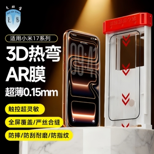 【3D热弯AR增透钢化膜】来贴宝适用于小米17promax钢化膜小米15超薄0.15mm手机膜防指纹防尘防摔防油层保护膜