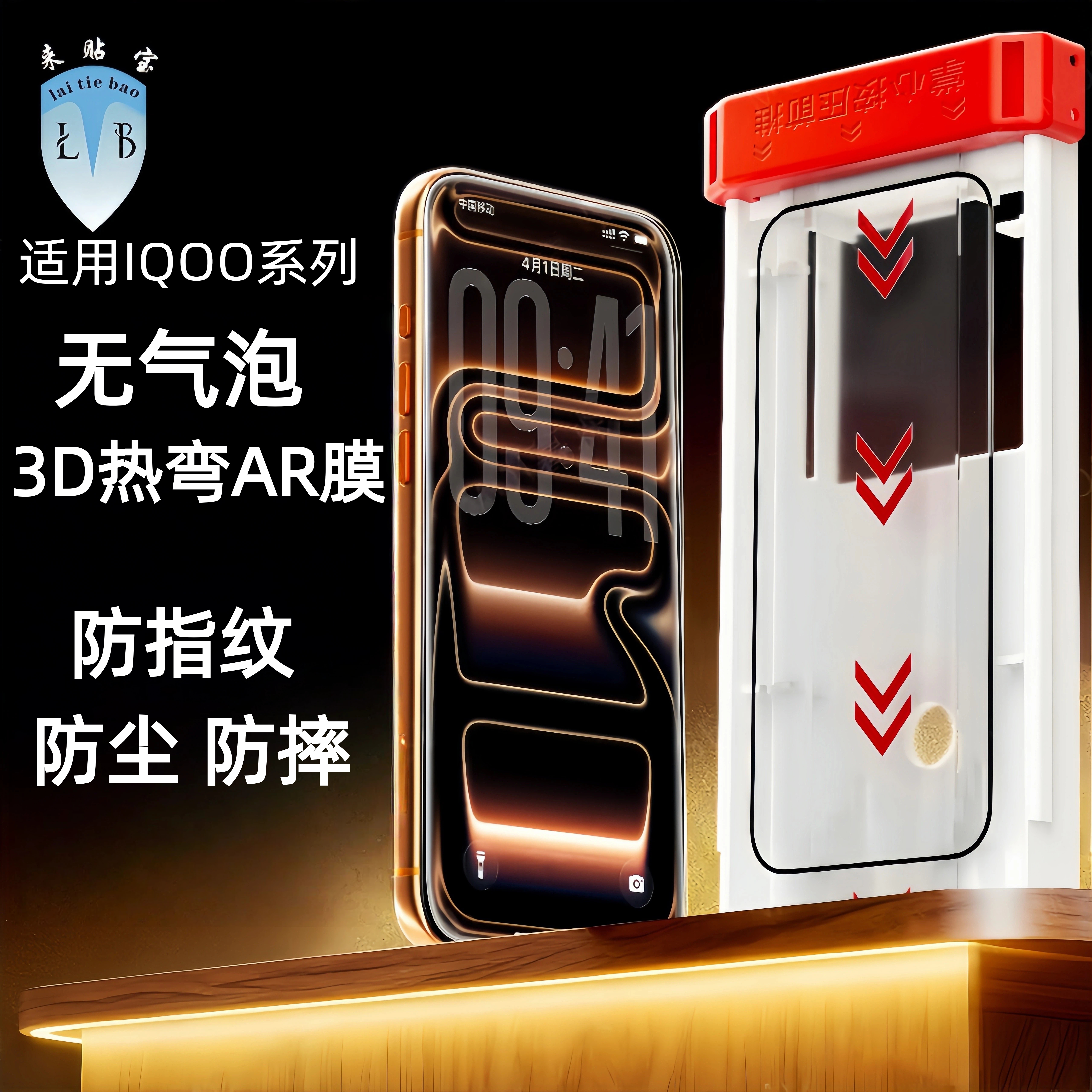 来贴宝3D热弯膜适用IQOO系列手机