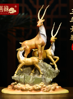 三阳开泰领头羊摆件招财s客厅老板办公室酒柜装饰品乔迁开业礼物