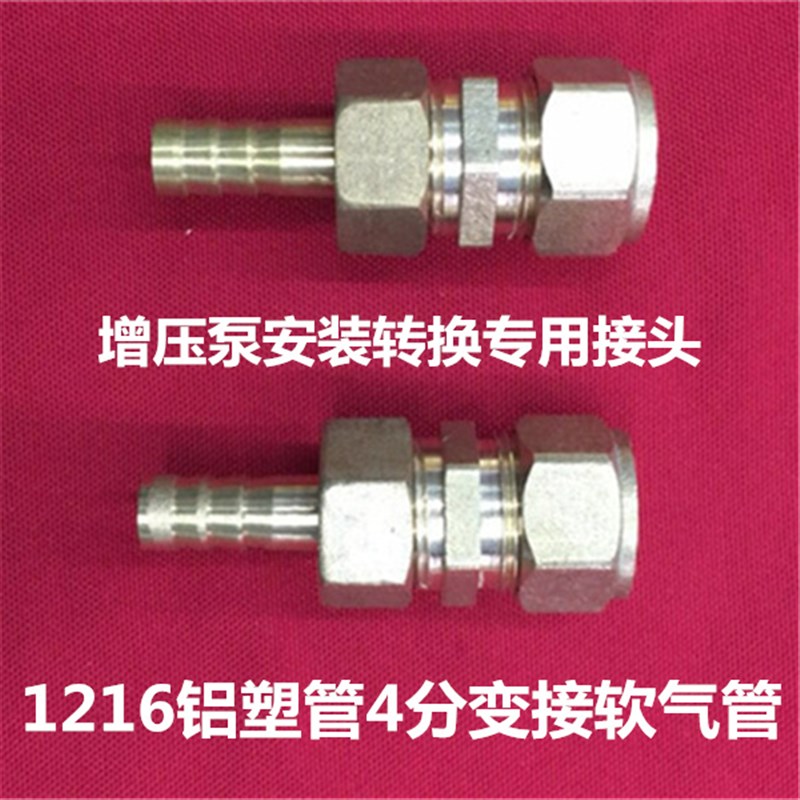 增压泵安装转接头1216铝塑管4分162G0铝塑管6分转接变接软气管一