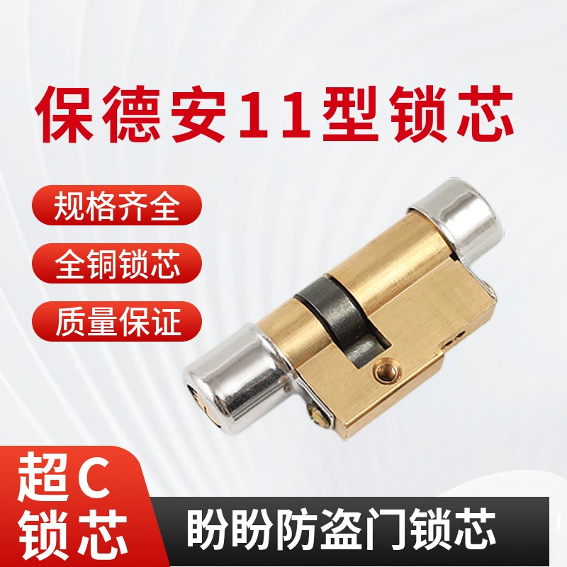 保德安锁芯11型盼盼美心春天防盗门全铜锁芯N超C级老式异形通用型