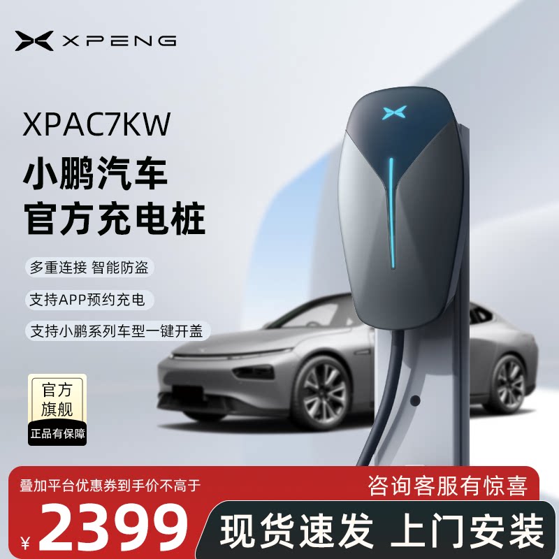小鹏汽车官方充电桩新能源电动汽新能源汽车充电设备/