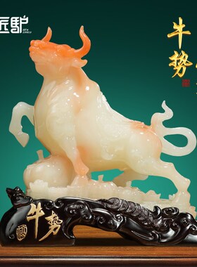 牛势如虹招财生肖牛摆件玉石办公y室桌面客厅酒柜装饰开 业乔
