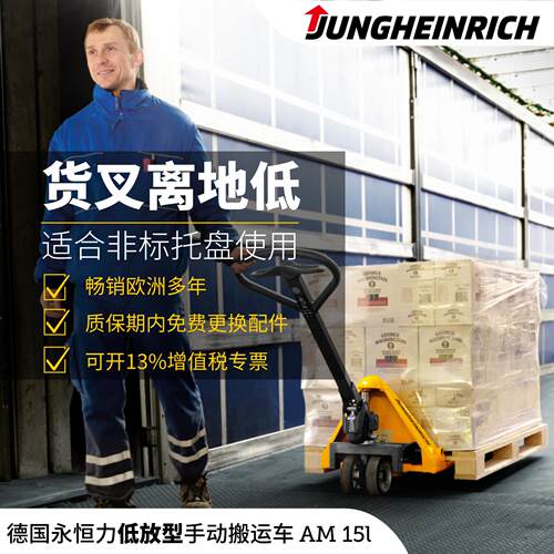 德国 AM 15L低放型手动叉车离地高度51mm 载重1.5t