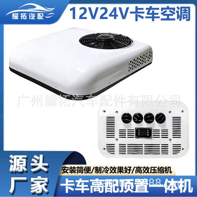 12v屋顶停车冷却器空调挖掘机便携式迷你卡车房车货车24v汽车空调