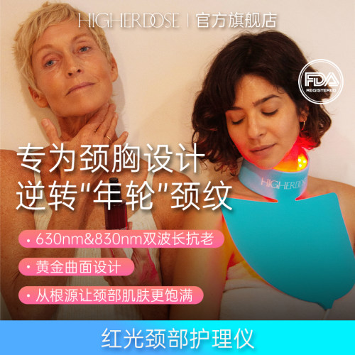 HigherDose红光颈部美容美颈仪提拉淡纹美白修护嫩肤家用颈部专用