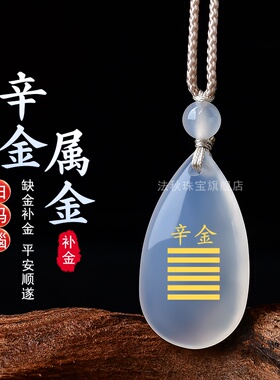 五行属金饰品白玛瑙辛金庚金水滴吊坠能量牌挂件缺金补金乾爲