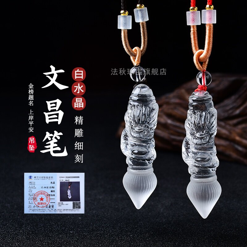 天然白水晶文昌笔吊坠金榜题名望子成龙书房挂件伴手礼送鉴定书