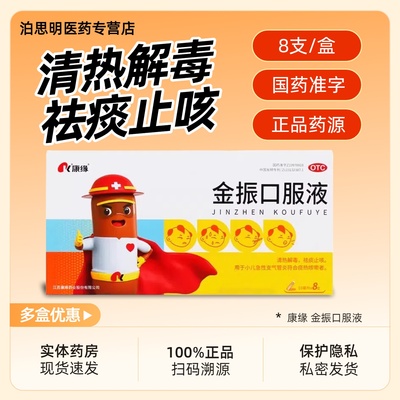 【康缘】 金振口服液 10ml*8支/盒 清热解毒祛痰止咳儿童用药