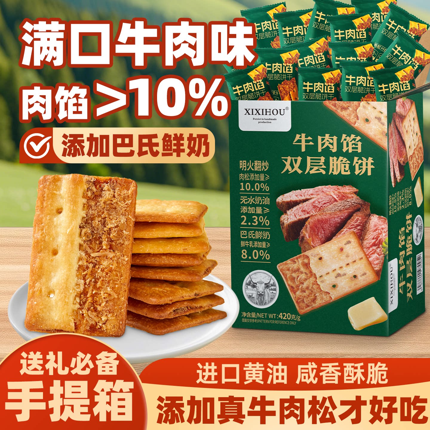 山姆同款牛肉馅酥脆夹心饼干咸味肉松独立小包装礼盒网红开学零食