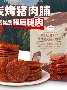 【会员甄选】猪肉脯高蛋白炭烤肉脯片休闲零食礼盒猪肉铺靖江特产
