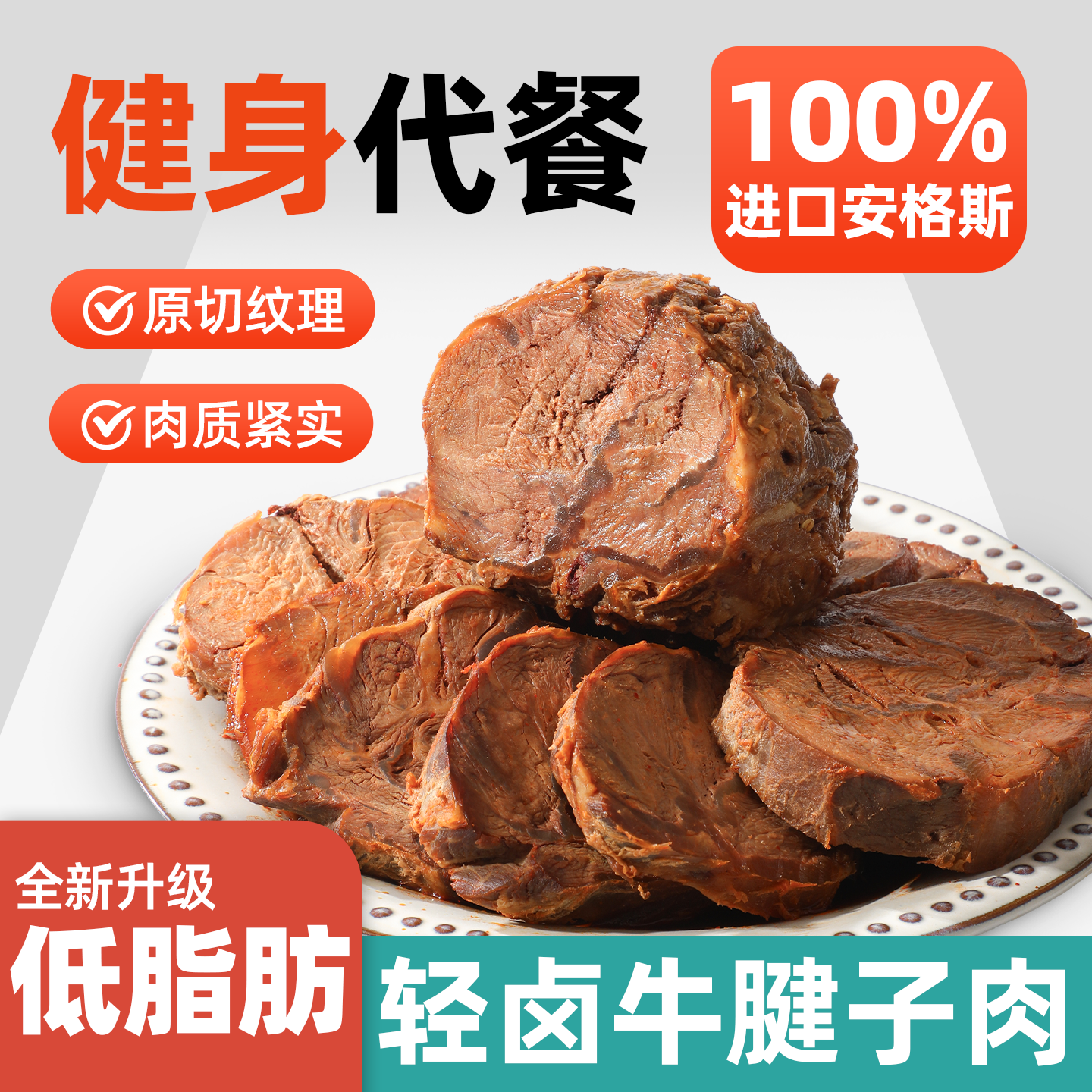 安格斯牛腱子肉减开袋即食低脂酱卤牛肉高蛋白健身代餐饱腹零食,零食/坚果/特产,牛肉类,淘宝优惠券,粉丝福利购,淘宝优惠卷