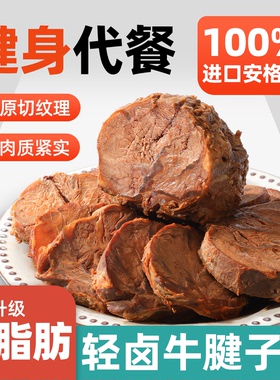 安格斯牛腱子肉减开袋即食低脂酱卤牛肉高蛋白健身代餐饱腹零食